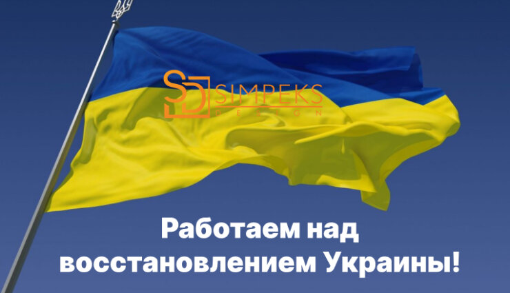 Работаем над восстановлением Украины!