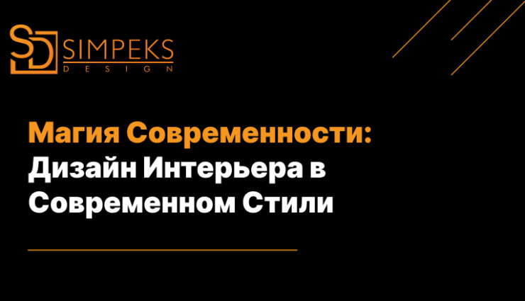 Магия Современности: Дизайн Интерьера в Современном Стили