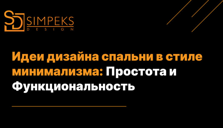 Идеи дизайна спальни в стиле минимализма: Простота и Функциональность