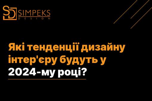 Які тенденції дизайну інтер’єру будуть у 2024-му році?