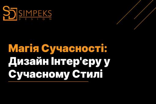 Магія Сучасності: Дизайн Інтер’єру у Сучасному Стилі