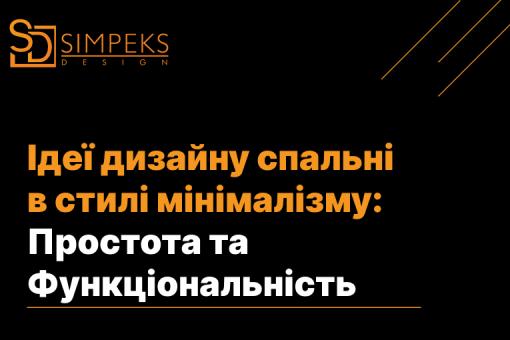 Ідеї дизайну спальні в стилі мінімалізму: Простота та Функціональність