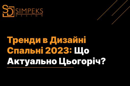 Тренди у дизайні спальні 2023 року: що актуально цього року?