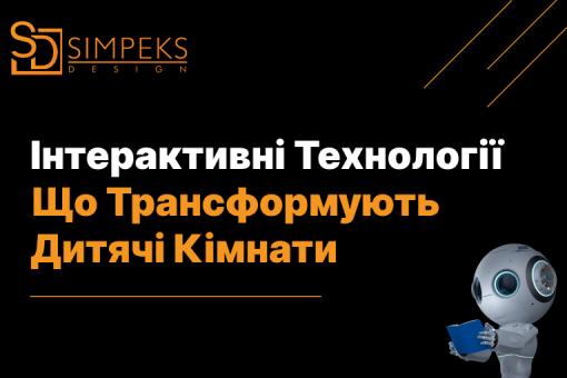 Інтерактивні Технології, Що Трансформують Дитячі Кімнати