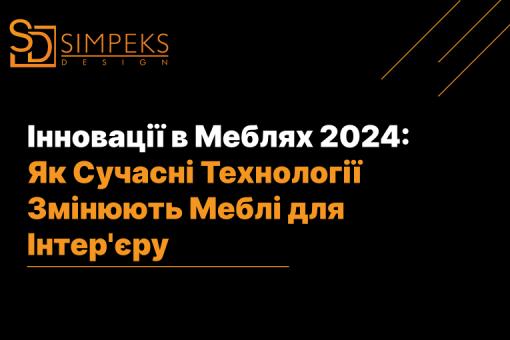Інновації в Меблях 2024: Як Сучасні Технології Змінюють Меблі для Інтер’єру