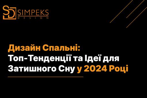 Дизайн Спальні: Топ-Тенденції та Ідеї для Затишного Сну у 2024 Році