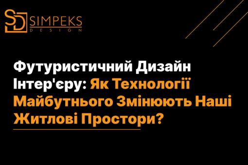 Футуристичний Дизайн Інтер’єру: Як технології майбутнього змінюють наш житловий простір?