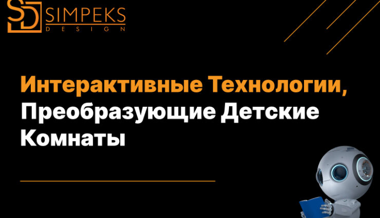 Интерактивные Технологии, Преобразующие Детские Комнаты