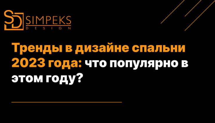 Тренды в дизайне спальни 2023 года: что популярно в этом году?