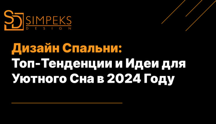 Дизайн Спальни: Топ-Тенденции и Идеи для Уютного Сна в 2024 Году