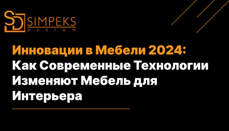 Инновации в Мебели 2024: Как Современные Технологии Изменяют Мебель для Интерьера
