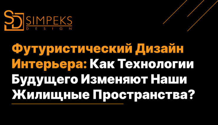 Футуристический Дизайн Интерьера: Как технологии будущего изменяют наше жилое пространство