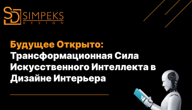 Будущее Открыто: Трансформационная Сила Искусственного Интеллекта в Дизайне Интерьера
