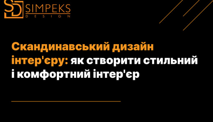 Скандинавський дизайн інтер’єру: як створити стильний інтер’єр