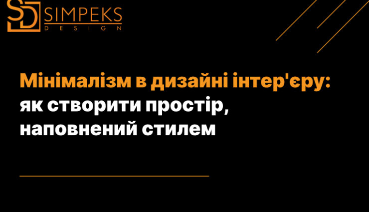 Мінімалізм в дизайні інтер’єру: як створити простір?