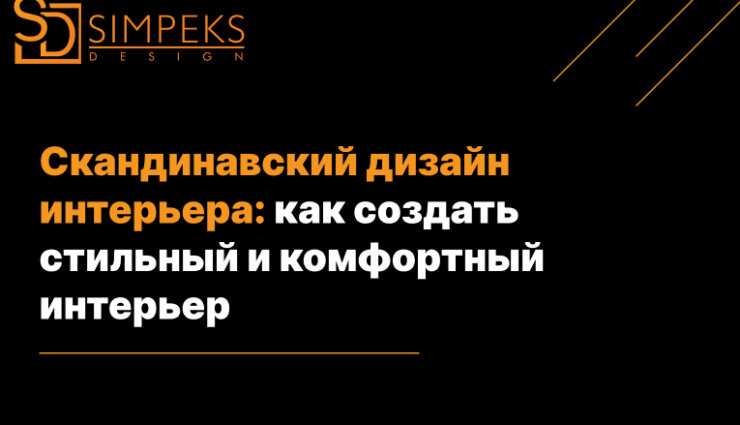 Скандинавский дизайн интерьера: как создать стильный интерьер