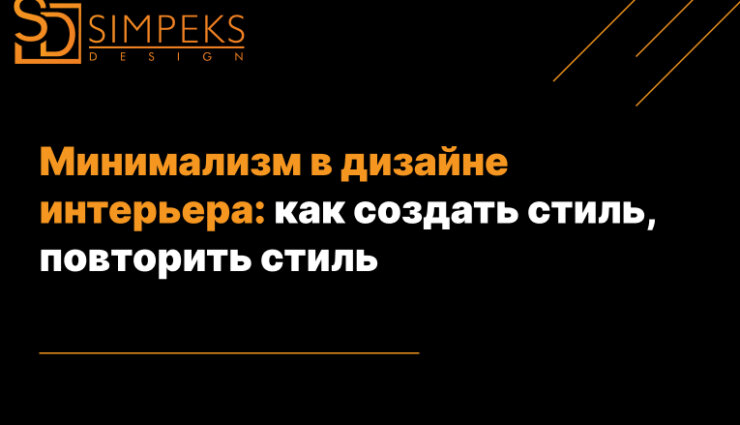 Минимализм в Дизайне Интерьера: Высокий стиль в пространстве
