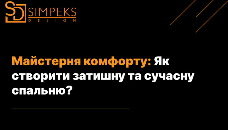 Майстерня комфорту: Як створити затишну та сучасну спальню?