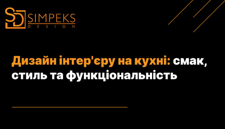 Дизайн інтер’єру на кухні: смак, стиль та функціональність