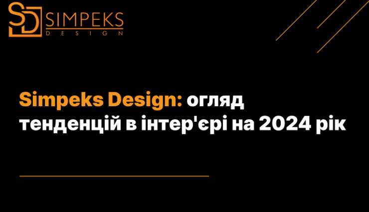 Simpeks Design: огляд тенденцій в інтер’єрі на 2024 рік