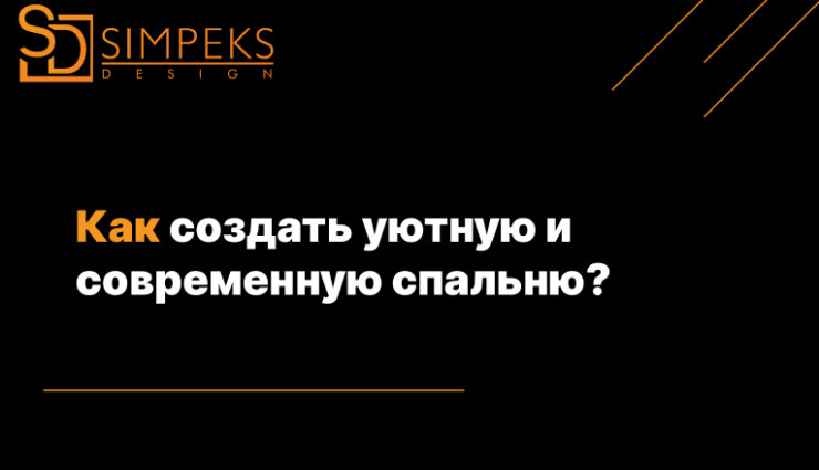 Как создать уютную и современную спальню?