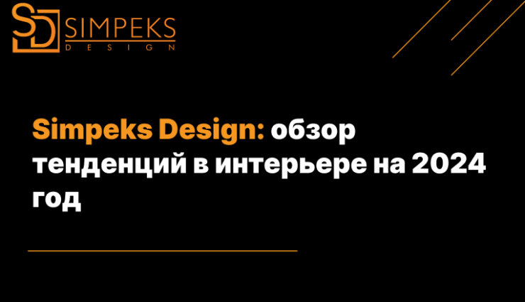 Simpeks Design: обзор тенденций в интерьере на 2024 год