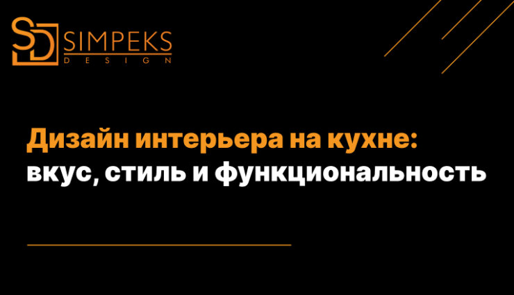 Дизайн интерьера на кухне: вкус, стиль и функциональность