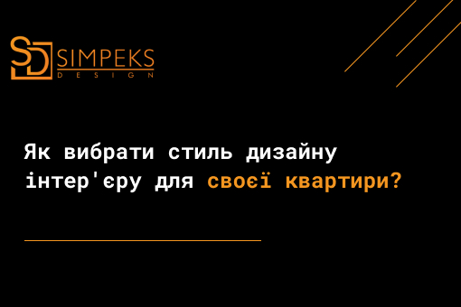 Як вибрати стиль дизайну інтер’єру для своєї квартири?