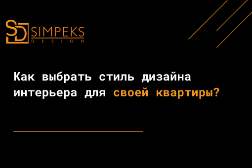 Как выбрать стиль дизайна интерьера для своей квартиры?