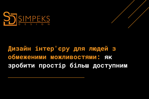 Дизайн інтер’єру для людей з обмеженими можливостями: як зробити простір більш доступним