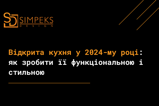 Відкрита кухня у 2024-му році: як зробити її функціональною і стильною. 