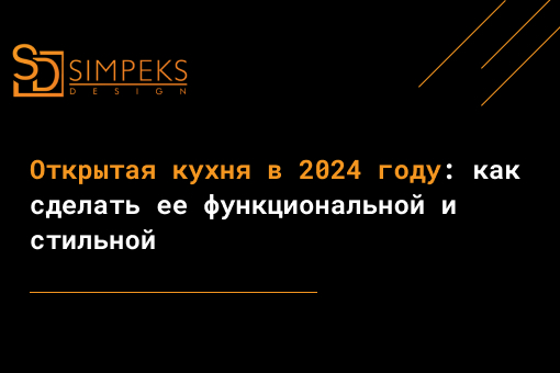 Открытая кухня в 2024 году: как сделать ее функциональной и стильной.