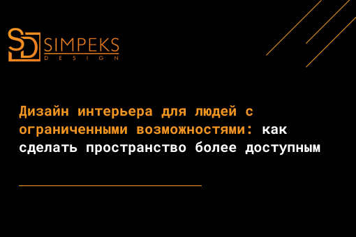 Дизайн интерьера для людей с ограниченными возможностями: как сделать пространство более доступным