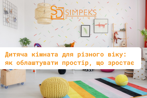Дитяча кімната для різного віку: як облаштувати простір, що зростає
