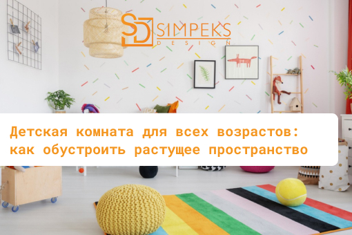 Детская комната для всех возрастов: как обустроить растущее пространство