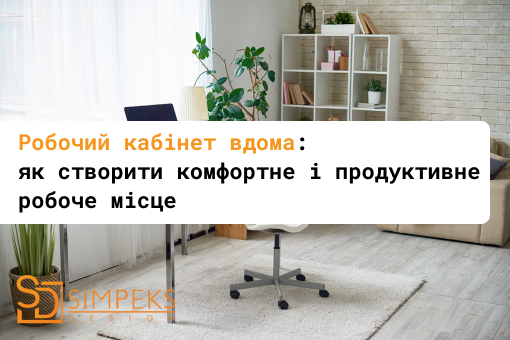 Робочий кабінет вдома: як створити комфортне і продуктивне робоче місце