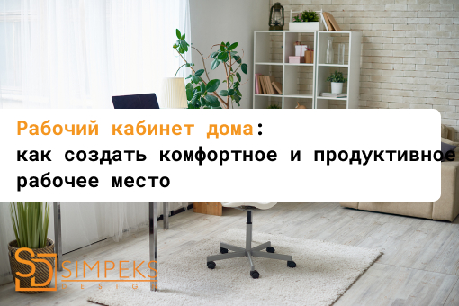 Рабочий кабинет дома: как создать комфортное и продуктивное рабочее место